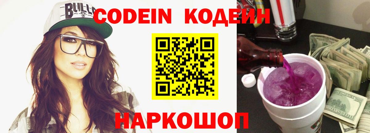 Кодеин напиток Lean (лин)  Вход с VPN  Уссурийск 