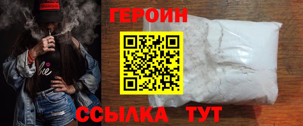 Героин  Вход с VPN  Уссурийск  ГЕРОИН Heroin 